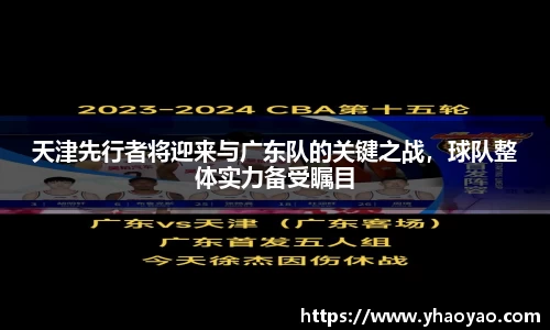 天津先行者将迎来与广东队的关键之战，球队整体实力备受瞩目